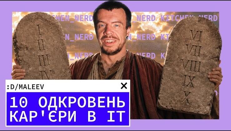 10 откровений о карьере в IT: от иммигранта без связей до Director of Engineering