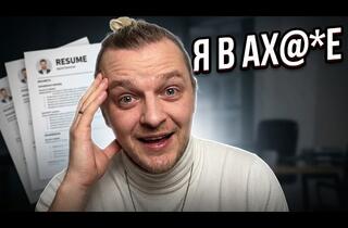 56 собеседований на зарплату $300 000: шокирующая правда о кандидатах и резюме