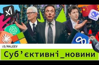 Битва ИИ-титанов: Война за подписки, шпионаж в Apple и «газовый» скандал Илона Маска