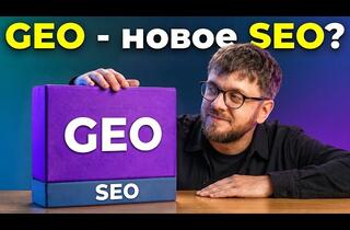 Что такое GEO (Generative Engine Optimization)? Продвижение в нейросетях