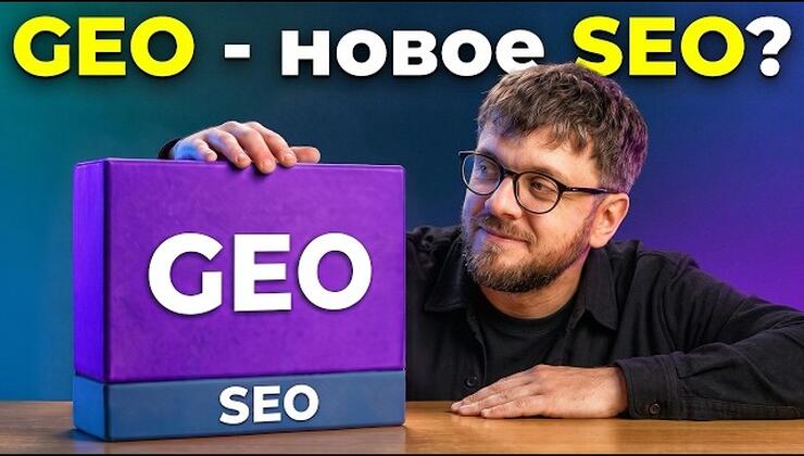 Что такое GEO (Generative Engine Optimization)? Продвижение в нейросетях