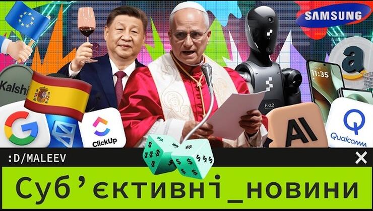 Эпоха «Техно-бро»: от Ватикана до восстания роботов в Ухане