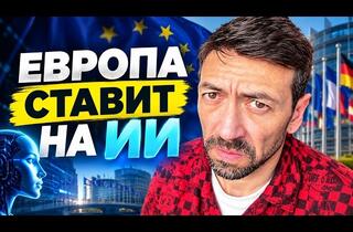 ЕС инвестирует в ИИ, чтобы догнать США и Китай
