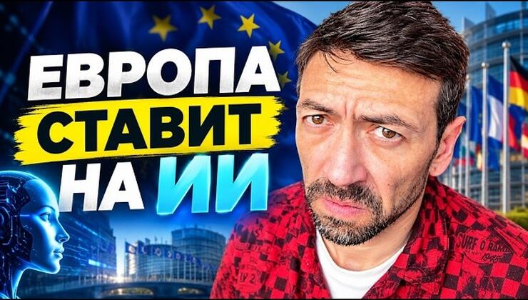 ЕС инвестирует в ИИ, чтобы догнать США и Китай