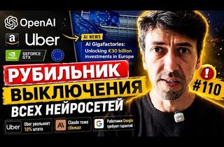 Главные IT-новости: гигафабрики ИИ в Европе, увольнения в Uber, сбой Amazon на $1,8 млн и закон «AI Kill Switch»