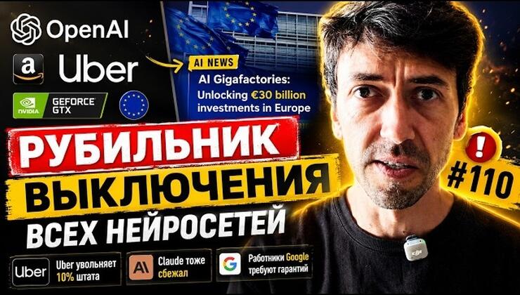 Главные IT-новости: гигафабрики ИИ в Европе, увольнения в Uber, сбой Amazon на $1,8 млн и закон «AI Kill Switch»
