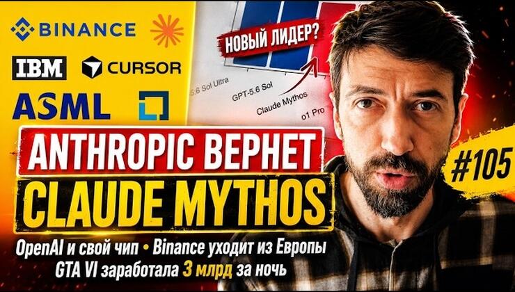 Главные IT-новости недели: Рекорды GTA 6, GPT-5.6 от OpenAI и уход Binance из Европы