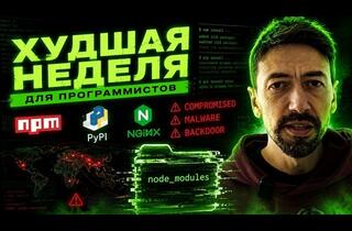 Худшая неделя в истории разработки: как ИИ-вирус заразил сотни библиотек и почему Nginx сдался спустя 18 лет