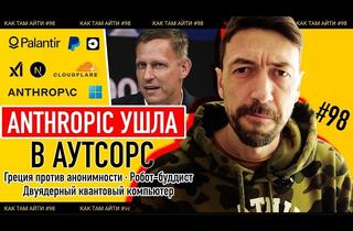 ИИ-манифесты, «увольнения по расчету» и конец анонимности: итоги недели в IT