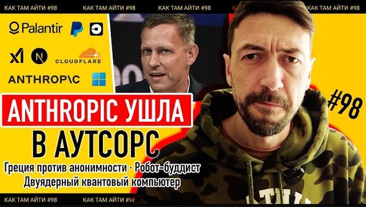 ИИ-манифесты, «увольнения по расчету» и конец анонимности: итоги недели в IT