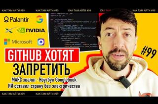 ИИ пожирает электричество, политики ищут выгоду в Китае, а «русский язык» спасает от хакеров