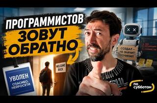 Иллюзия автоматизации: Почему компании пожалеют об увольнении программистов ради нейросетей
