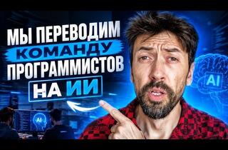 Искусственный интеллект на практике: как перевести команду разработки на нейросети за два шага
