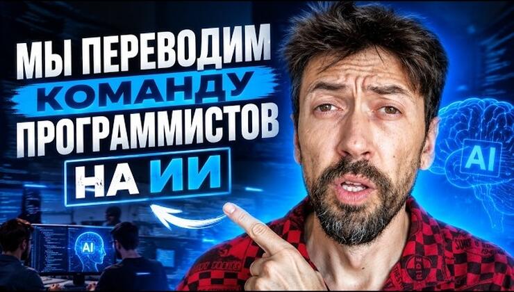 Искусственный интеллект на практике: как перевести команду разработки на нейросети за два шага