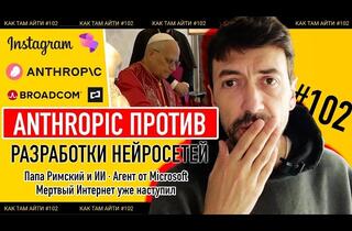 ИТ-индустрия летом 2026 года: Рекорды увольнений, восстание Anthropic и приход «Мертвого интернета»