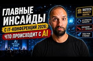Как ИИ меняет разработку: инсайды с IT-конференций