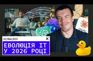 Программирование изменилось: Как мы (не) будем писать код в 2026 году и дальше