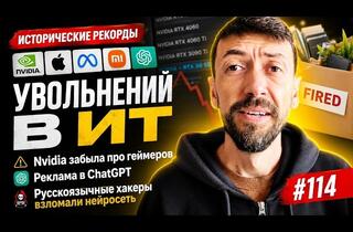 Рекордные увольнения в IT, локальные AI-компьютеры и новые угрозы: главные новости технологий