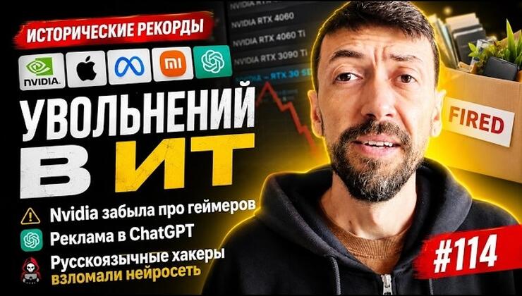 Рекордные увольнения в IT, локальные AI-компьютеры и новые угрозы: главные новости технологий