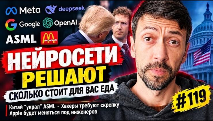 Рост EPAM, McDonald’s использует ИИ, и новые «Силы суперинтеллекта» Трампа