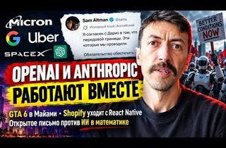 Союз Anthropic и OpenAI, проблемы Google в ЕС и Тим Кук, рекламирующий Samsung
