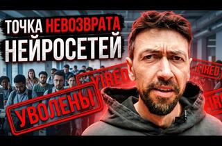 Точка невозврата в развитии нейросетей: саморепликация ИИ и новая реальность рынка труда