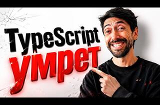 TypeScript должен умереть? Как ИИ-агенты и нейросети меняют выбор языков программирования