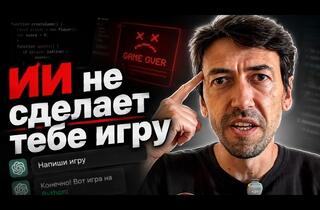 Убьют ли нейросети геймдев? Почему создание игры за один промпт — это иллюзия