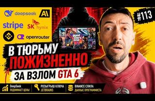 Взлом GTA 6, рост цен на ИИ и бунт чипмейкеров