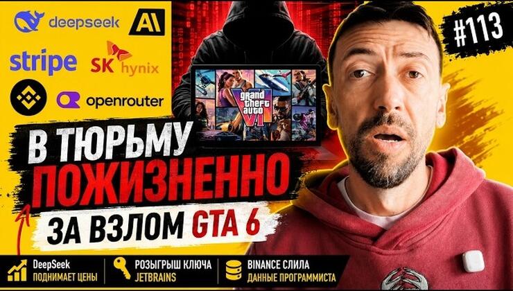 Взлом GTA 6, рост цен на ИИ и бунт чипмейкеров
